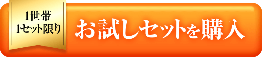 300ccお試しセットを購入
