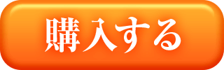 購入する