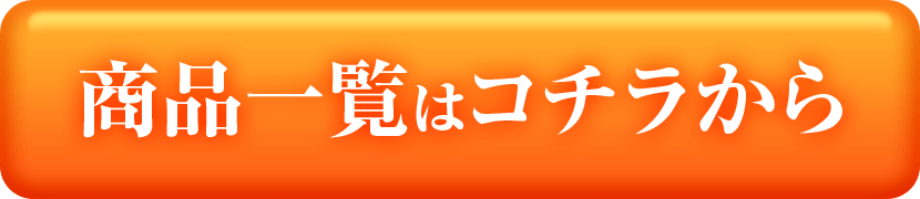 商品一覧はコチラから